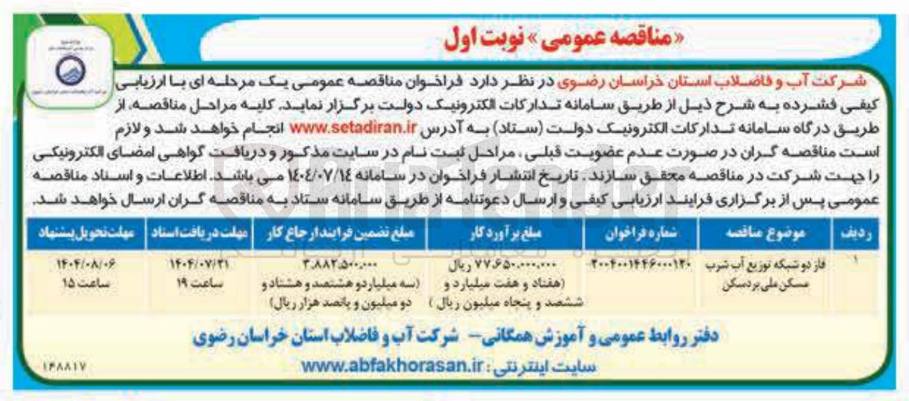 تصویر کوچک آگهی فاز دو شبکه توزیع آب شرب