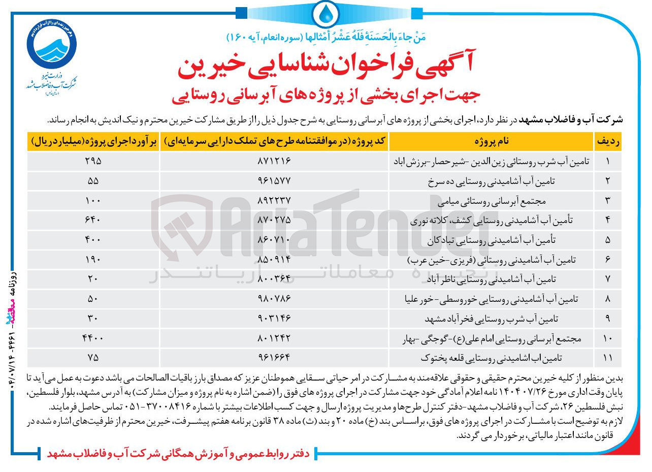 تصویر کوچک آگهی مجتمع آبرسانی روستایی
