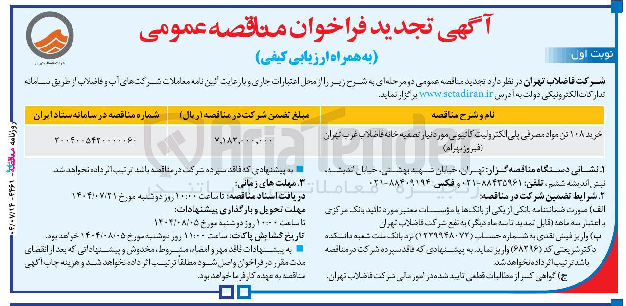 تصویر کوچک آگهی خرید ۱۰۸ تن مواد مصرفی پلی الکترولیت کاتیونی