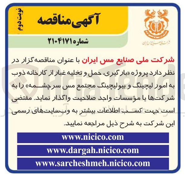 تصویر کوچک آگهی  پروژه بارگیری حمل و تخلیه غبار از کارخانه ذوب به امور لیچینگ و بیولیچینگ 