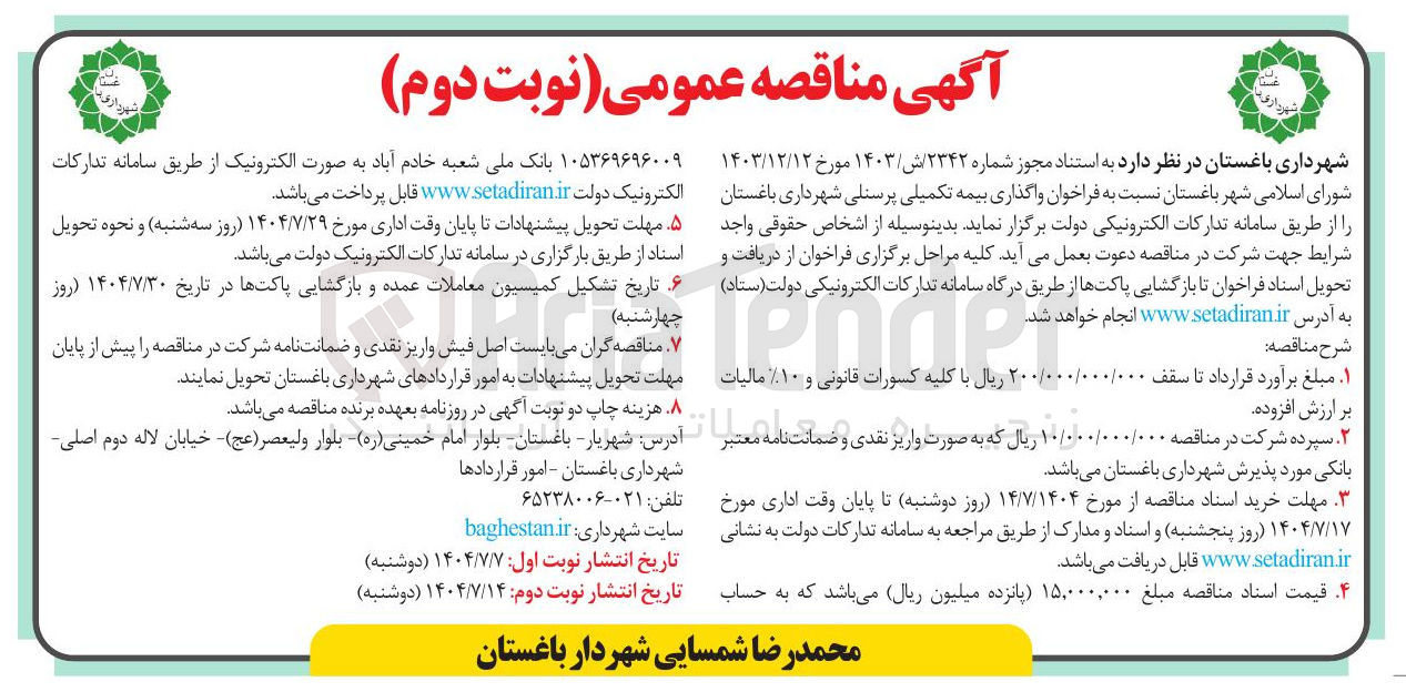 تصویر کوچک آگهی واگذاری بیمه تکمیلی پرسنلی