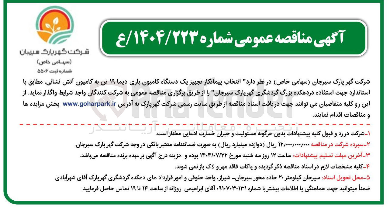 تصویر کوچک آگهی  انتخاب پیمانکار تجهیز یک دستگاه کامیون باری دیما ۱۹ تن به کامیون آتش نشانی