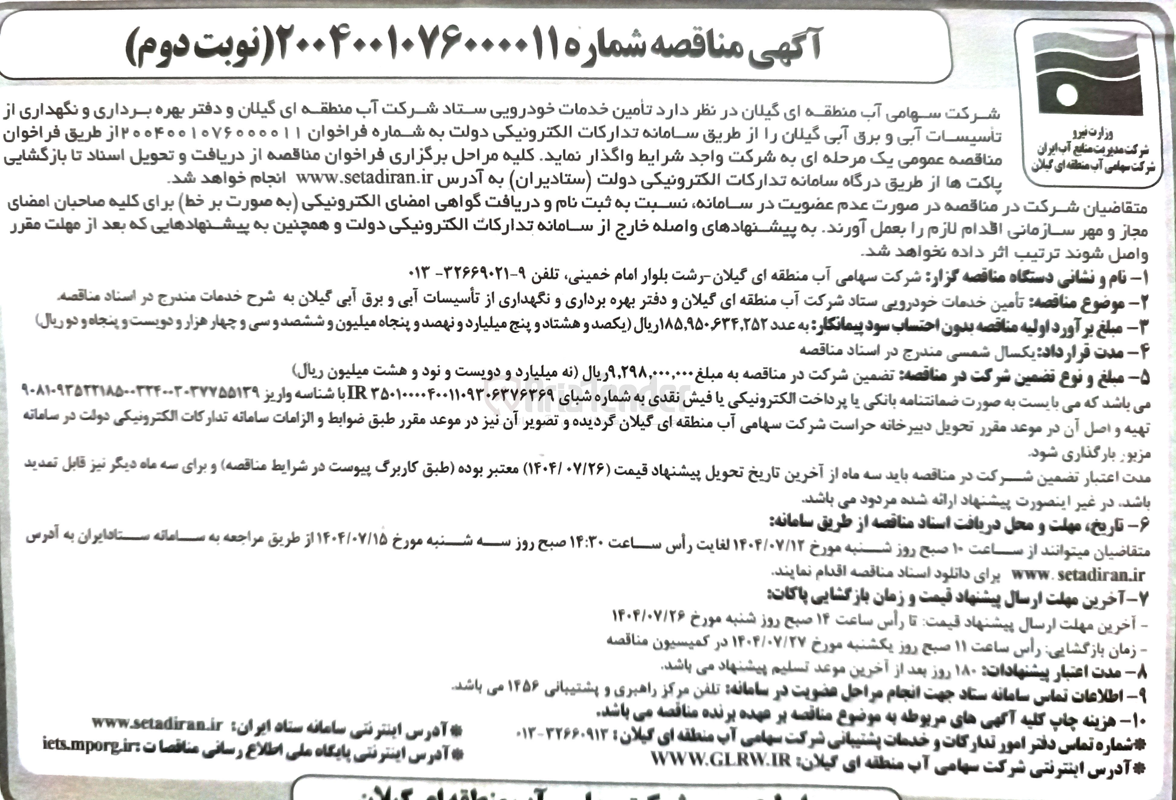 تصویر کوچک آگهی تامین خدمات خودرویی و دفتر بهره برداری و نگهداری از تأسیسات آبی و برق آبی