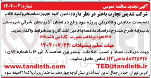 تصویر کوچک آگهی تامین کلیه تجهیزات استخر و کلیه اقلام تاسیسات مکانیکی و الکتریکی