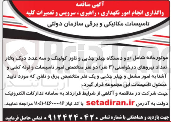 تصویر کوچک آگهی واگذاری انجام امور نگهداری ، راهبری ، سرویس و تعمیرات کلیه تاسیسات مکانیکی و برقی 