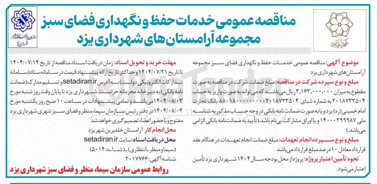 تصویر کوچک آگهی خدمات حفظ و نگهداری فضای سبز 