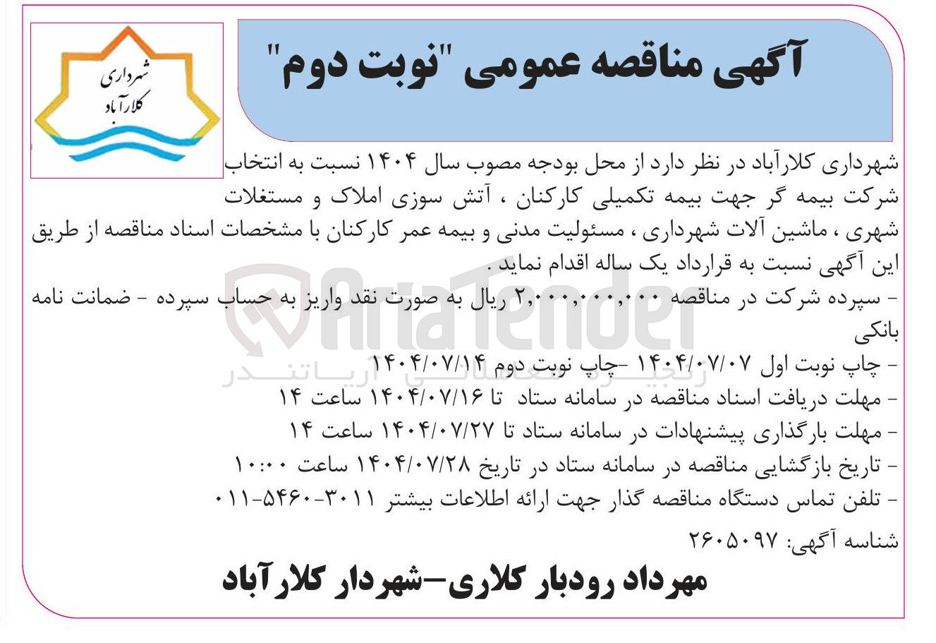 تصویر کوچک آگهی  انتخاب شرکت بیمه گر جهت بیمه تکمیلی کارکنان ، آتش سوزی املاک و مستغلات شهری ، ماشین آلات شهرداری ، مسئولیت مدنی و بیمه عمر کارکنان