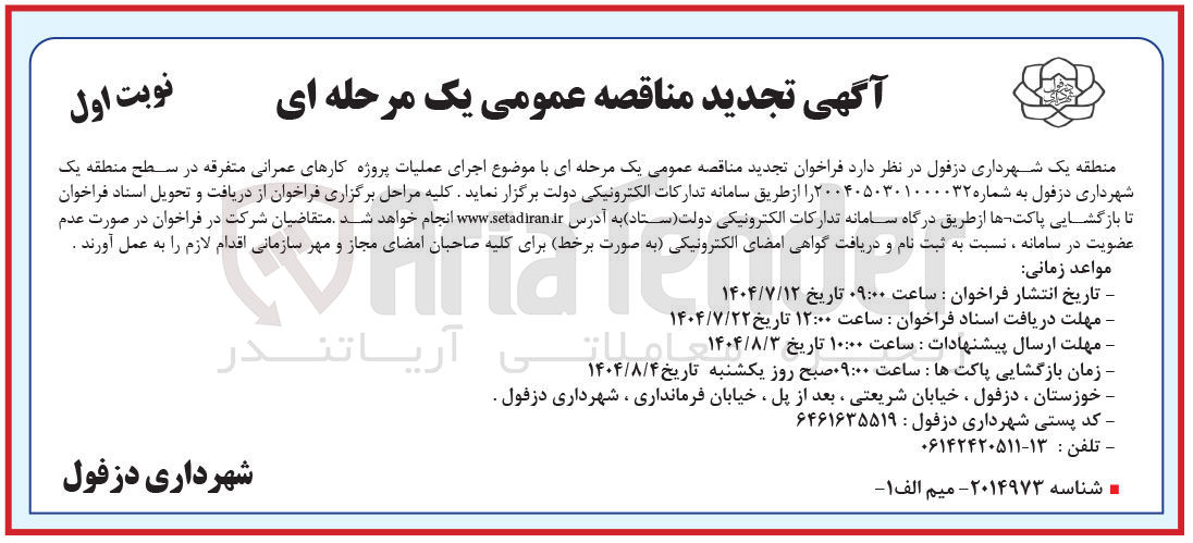 تصویر کوچک آگهی اجرای عملیات پروژه کارهای عمرانی متفرقه 