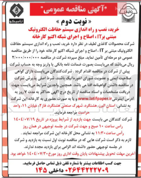 تصویر کوچک آگهی خرید نصب و راه اندازی سیستم حفاظت الکترونیک مبتنی بر IT اصلاح و اجرای شبکه اکتیو کارخانه