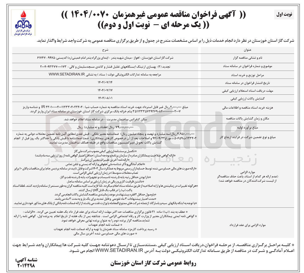 تصویر کوچک آگهی بهسازی ارتینگ ایستگاه های تقلیل فشار و کاتدی