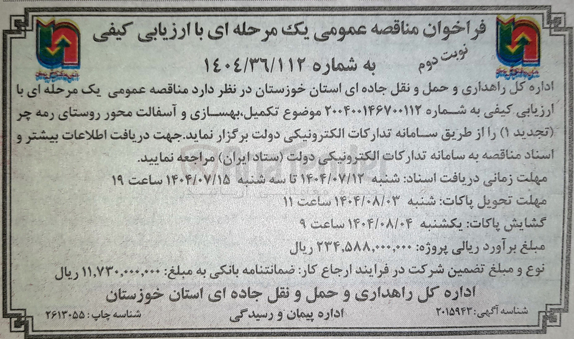 تصویر کوچک آگهی تکمیل بهسازی و آسفالت