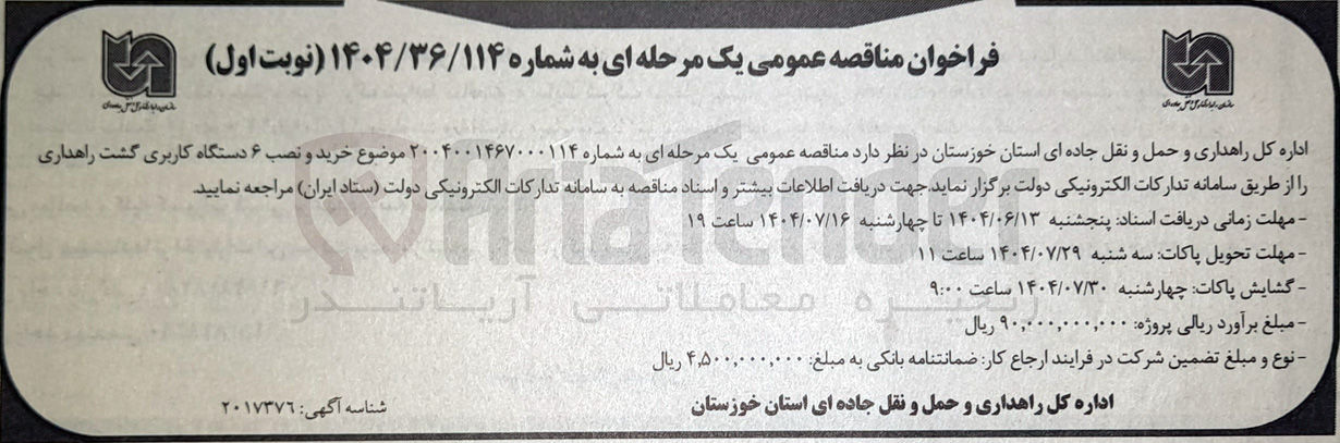 تصویر کوچک آگهی خرید و نصب ۶ دستگاه کاربری گشت راهداری 