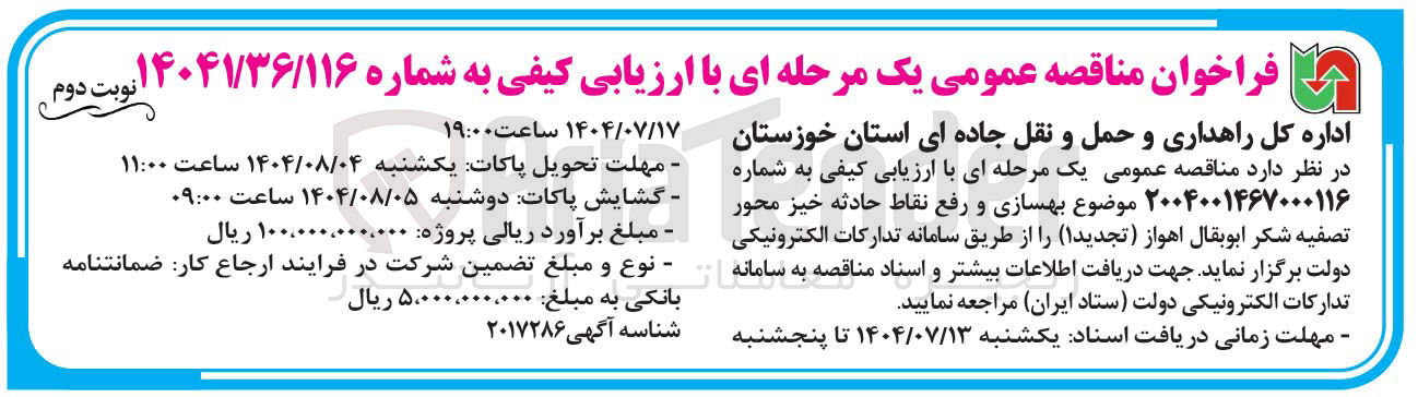 تصویر کوچک آگهی بهسازی و رفع نقاط حادثه خیز