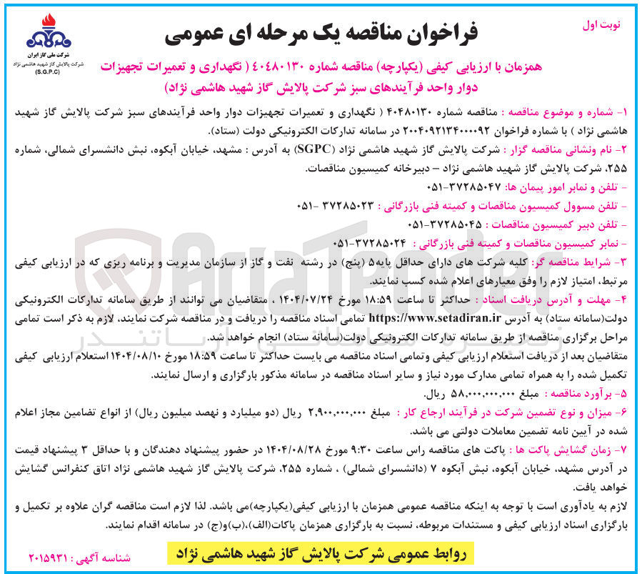 تصویر کوچک آگهی نگهداری و تعمیرات تجهیزات دوار واحد فرآیندهای سبز