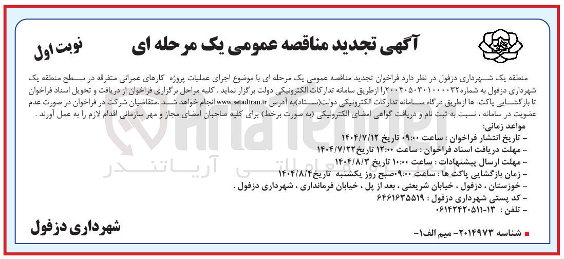 تصویر کوچک آگهی اجرای عملیات پروژه کارهای عمرانی متفرقه