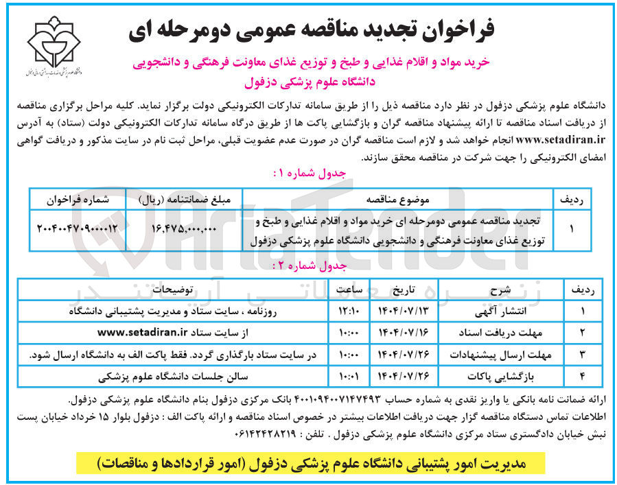 تصویر کوچک آگهی خرید مواد و اقلام غذایی و طبخ و توزیع غذای معاونت فرهنگی و دانشجویی
