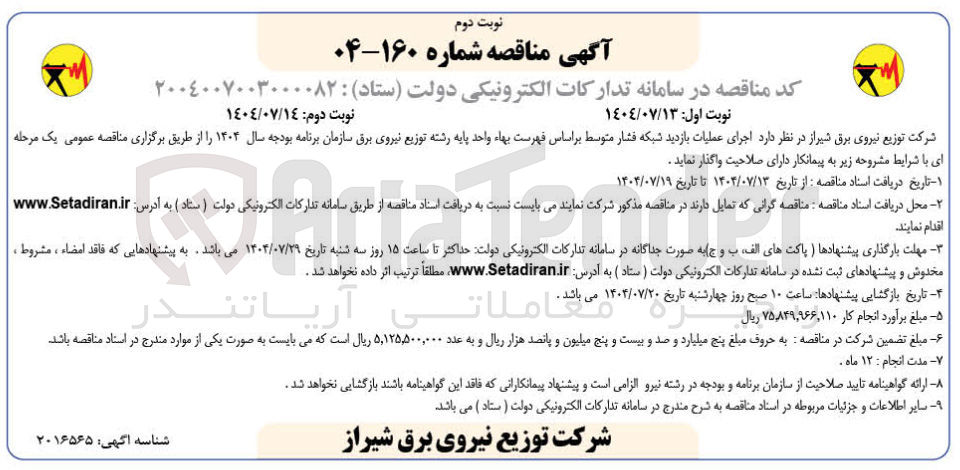 تصویر کوچک آگهی اجرای عملیات بازدید شبکه فشار متوسط