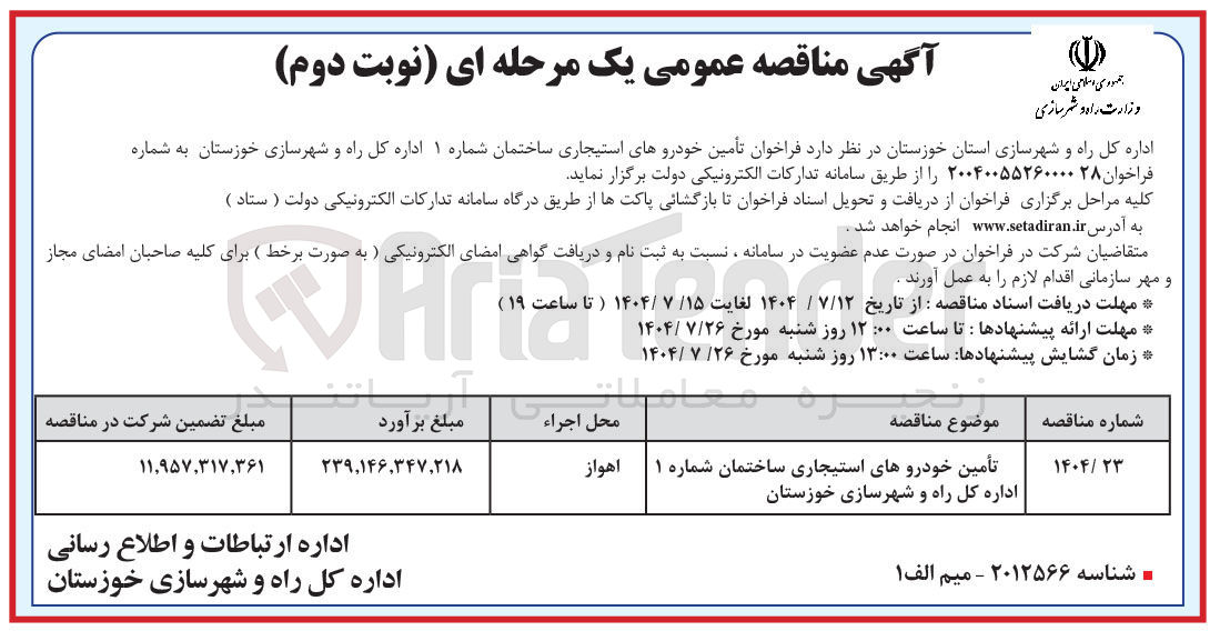 تصویر کوچک آگهی تأمین خودروهای استیجاری