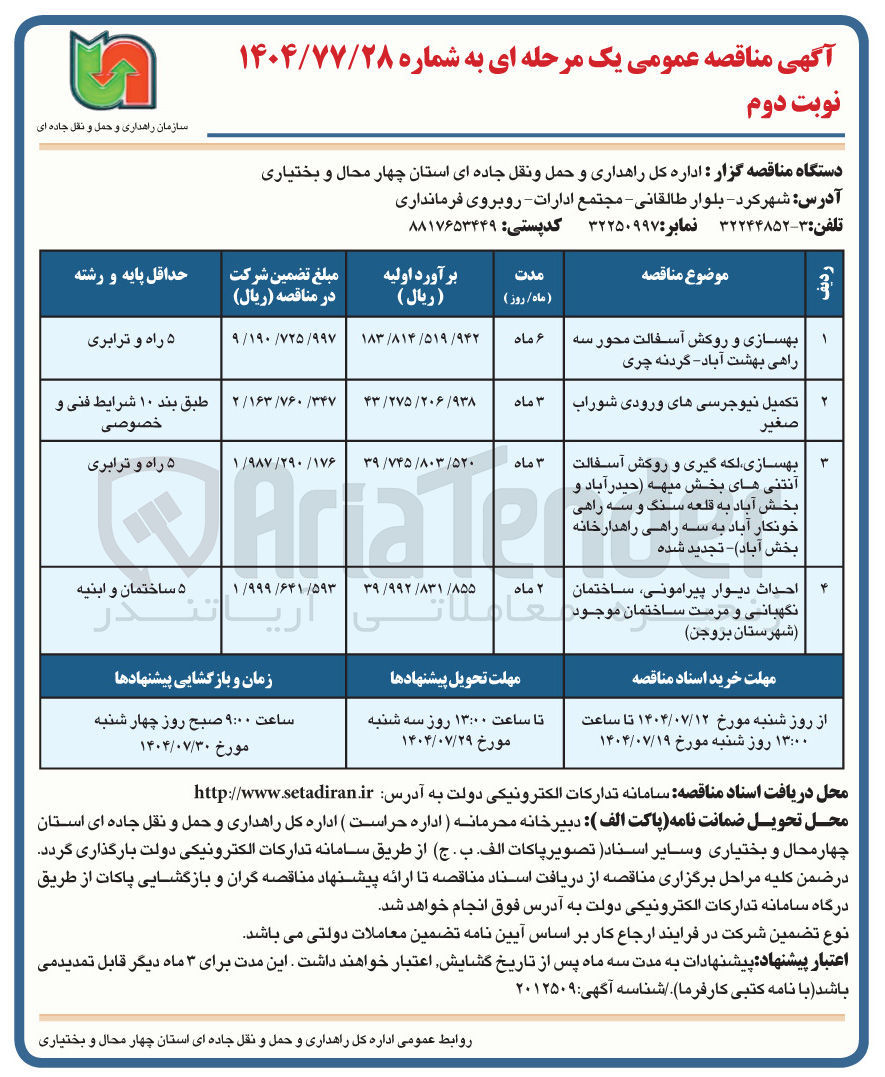 تصویر کوچک آگهی احداث دیوار پیرامونی ساختمان نگهبانی و مرمت ساختمان موجود