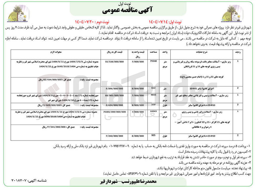 تصویر کوچک آگهی زیر سازی آسفالت و بیس و قیر باشی معابر 
