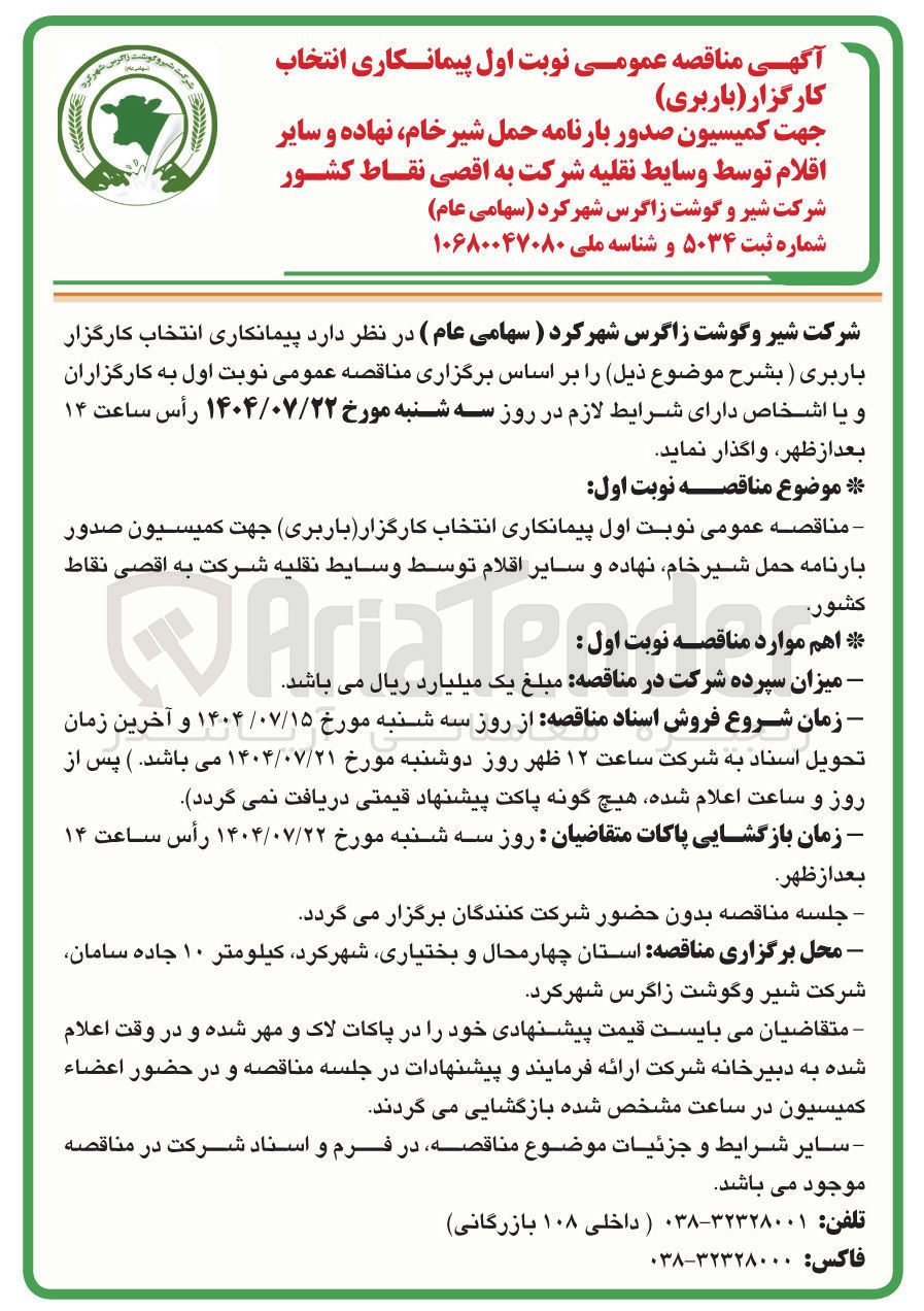 تصویر کوچک آگهی پیمانکاری انتخاب کارگزار ( باربری ) جهت کمیسیون صدور بارنامه حمل شیر خام نهاده و سایر اقلام توسط وسایط نقلیه