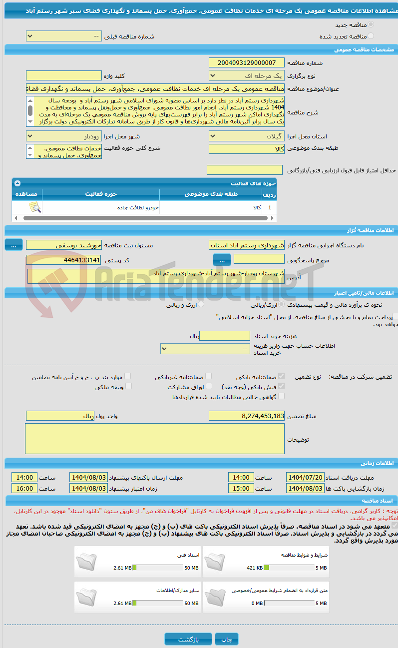تصویر کوچک آگهی مناقصه عمومی یک مرحله ای خدمات نظافت عمومی، جمع‌آوری، حمل‌ پسماند و نگهداری فضای سبز  شهر رستم آباد