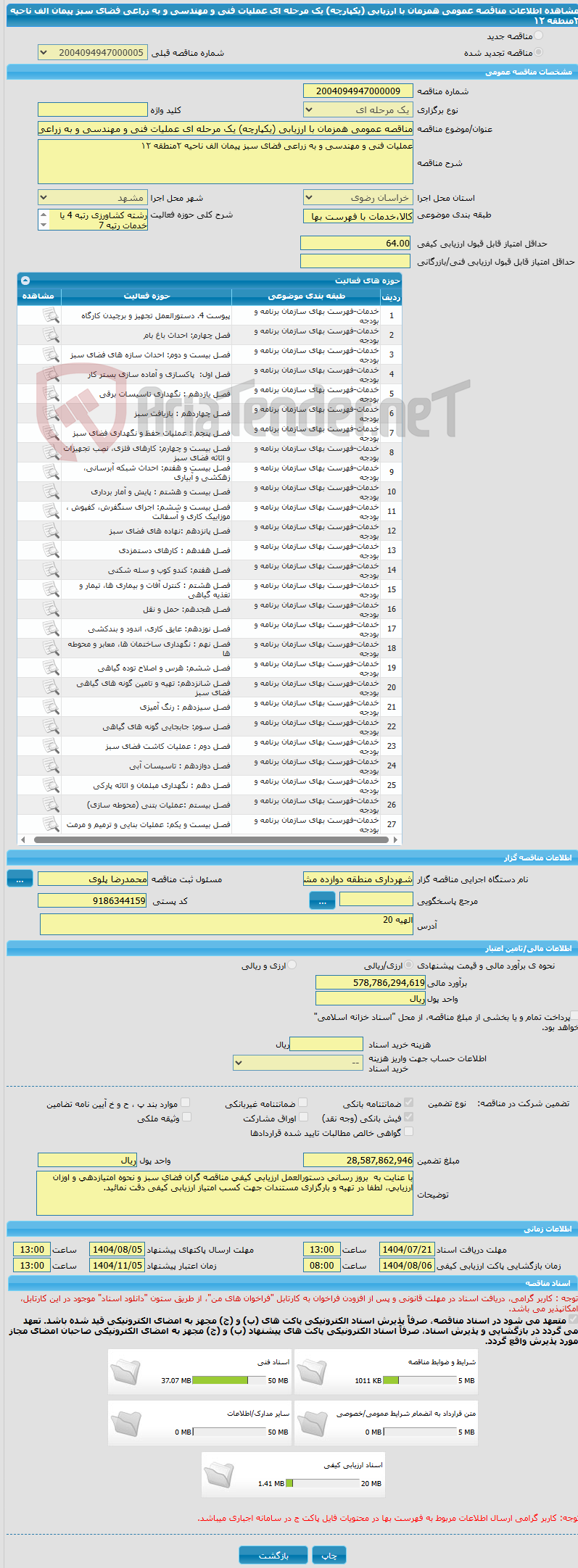 تصویر کوچک آگهی مناقصه عمومی همزمان با ارزیابی (یکپارچه) یک مرحله ای عملیات فنی و مهندسی و به زراعی فضای سبز پیمان الف ناحیه ۲منطقه ۱۲