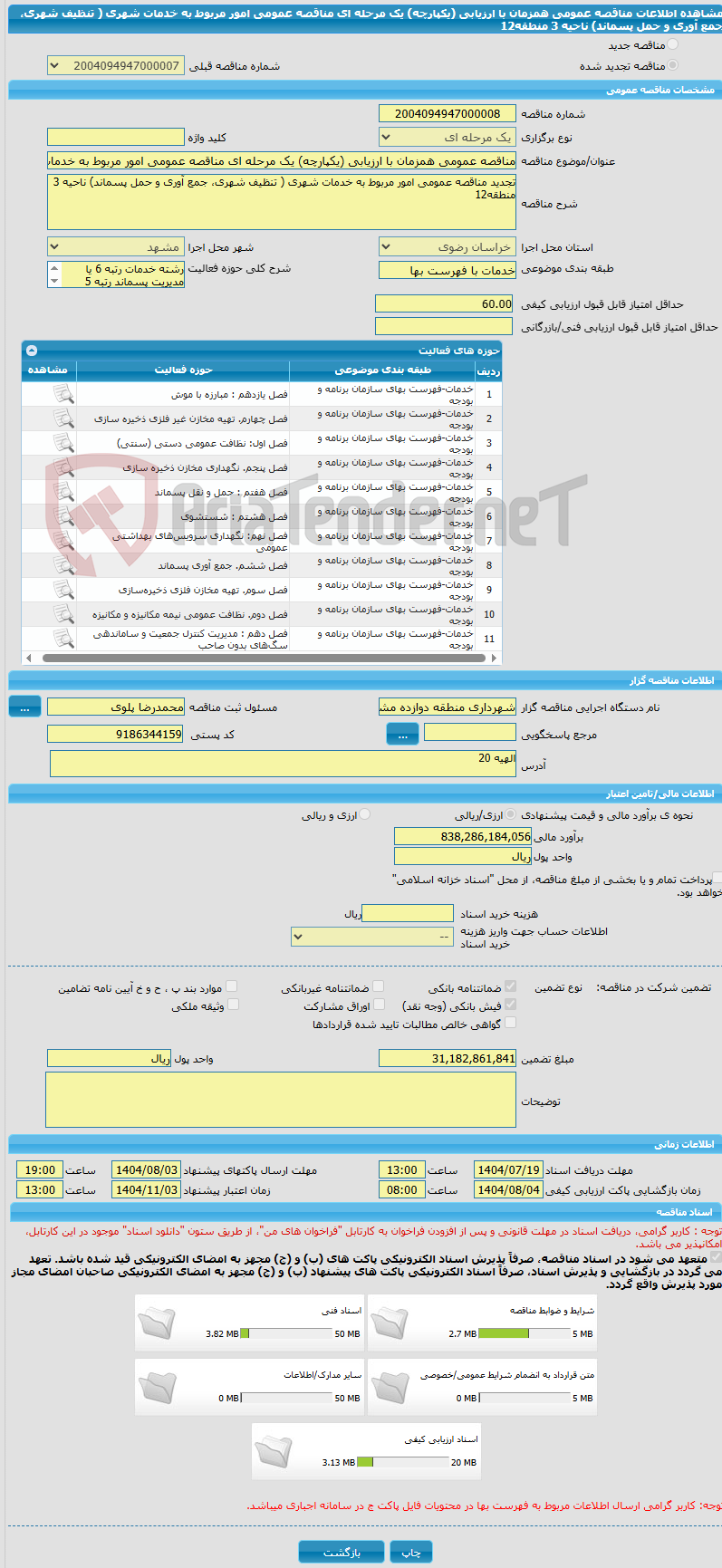 تصویر کوچک آگهی مناقصه عمومی همزمان با ارزیابی (یکپارچه) یک مرحله ای مناقصه عمومی امور مربوط به خدمات شهری ( تنظیف شهری، جمع آوری و حمل پسماند) ناحیه 3 منطقه12