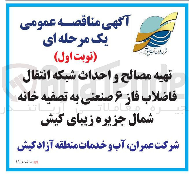 تصویر کوچک آگهی تهیه مصالح و احداث شبکه انتقال فاضلاب فاز 6 صنعتی به تصفیه خانه