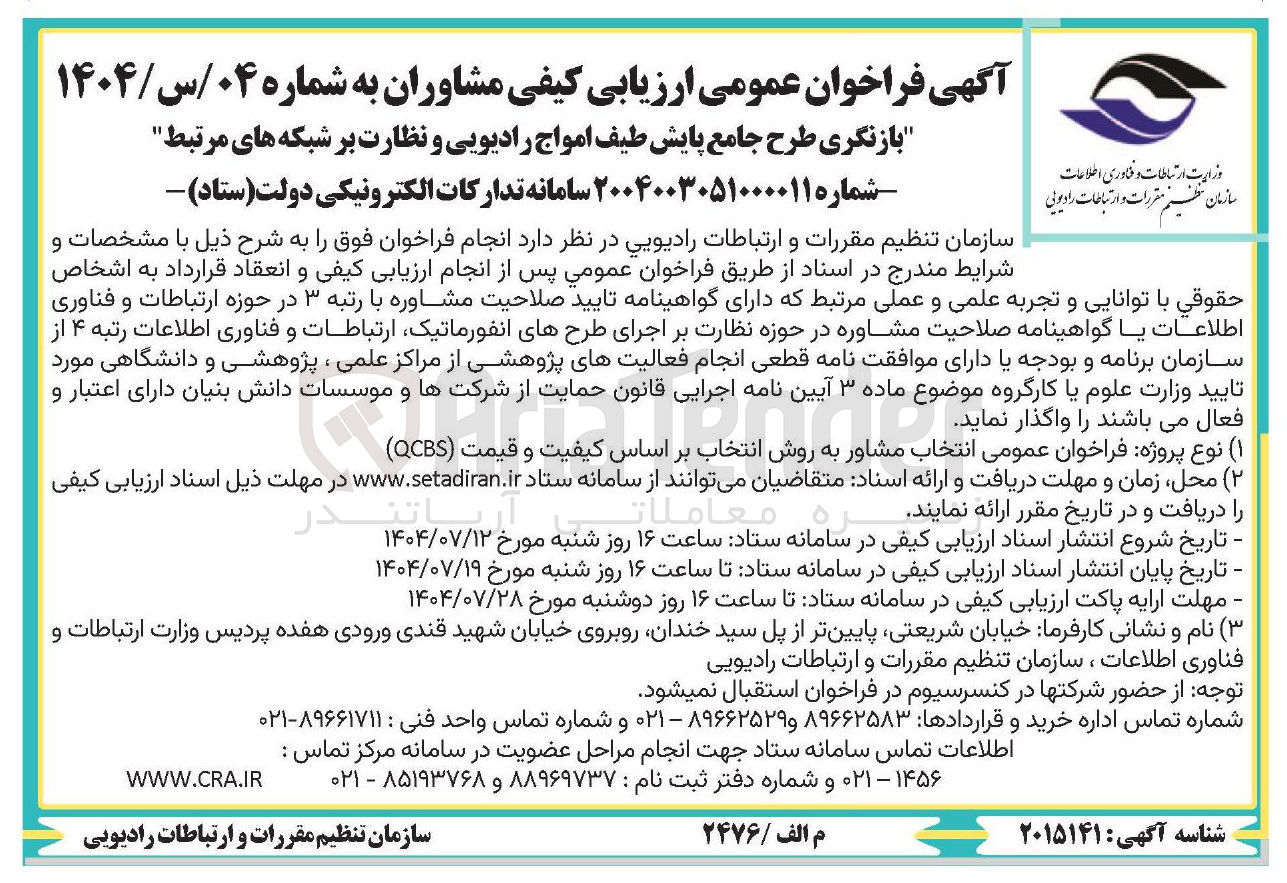 تصویر کوچک آگهی بازنگری طرح جامع پایش طیف امواج رادیویی و نظارت بر شبکه های مرتبط