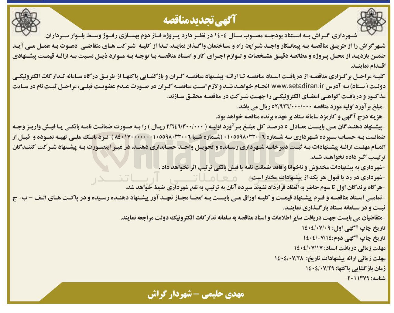 تصویر کوچک آگهی پروژه فاز دوم بهسازی رفوژ وسط 