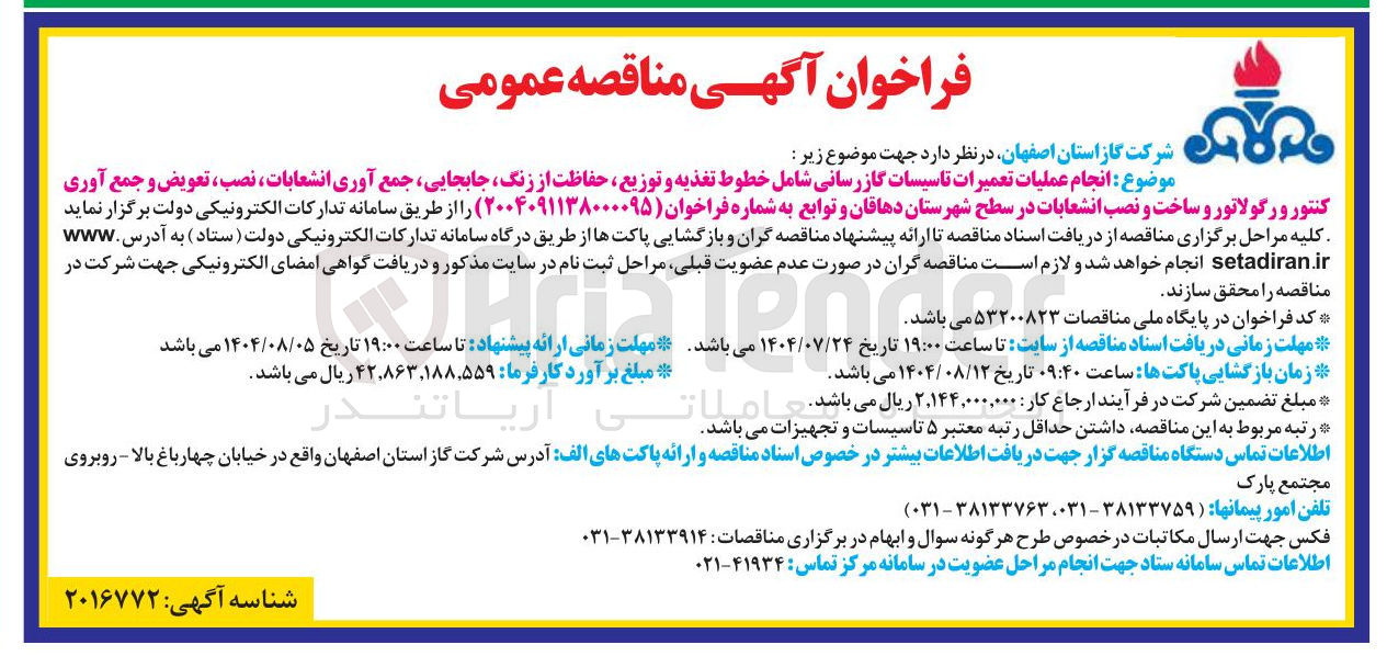 تصویر کوچک آگهی انجام عملیات تعمیرات تاسیسات گاز رسانی شامل خطوط تغذیه و توزیع، حفاظت از زنگ، جابجایی، جمع آوری انشعابات، نصب، تعویض و جمع آوری کنتور و رگولاتور و ساخت و نصب انشعابات