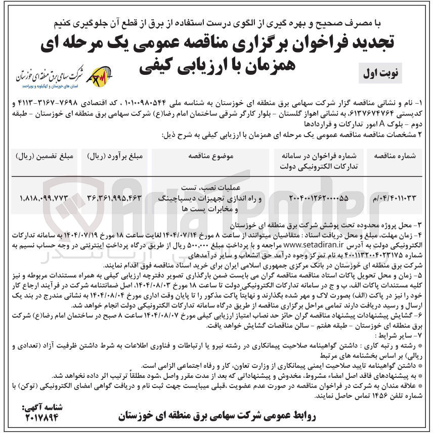 تصویر کوچک آگهی عملیات نصب تست و راه اندازی تجهیزات دیسپاچینگ و مخابرات پست ها