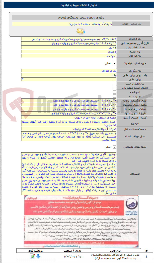 تصویر کوچک آگهی احداث وتکمیل واصلاح و بهره برداری شبکه توزیع آب و کاهش هدررفت -آبفای منطقه ۳شهرتهران