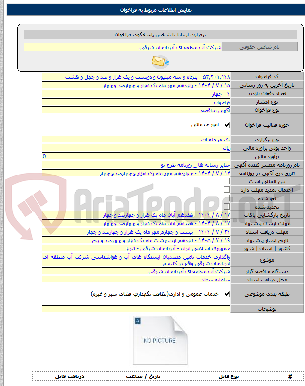 تصویر کوچک آگهی واگذاری خدمات تامین متصدیان ایستگاه های آب و هواشناسی شرکت آب منطقه ای آذربایجان شرقی واقع در کلیه م