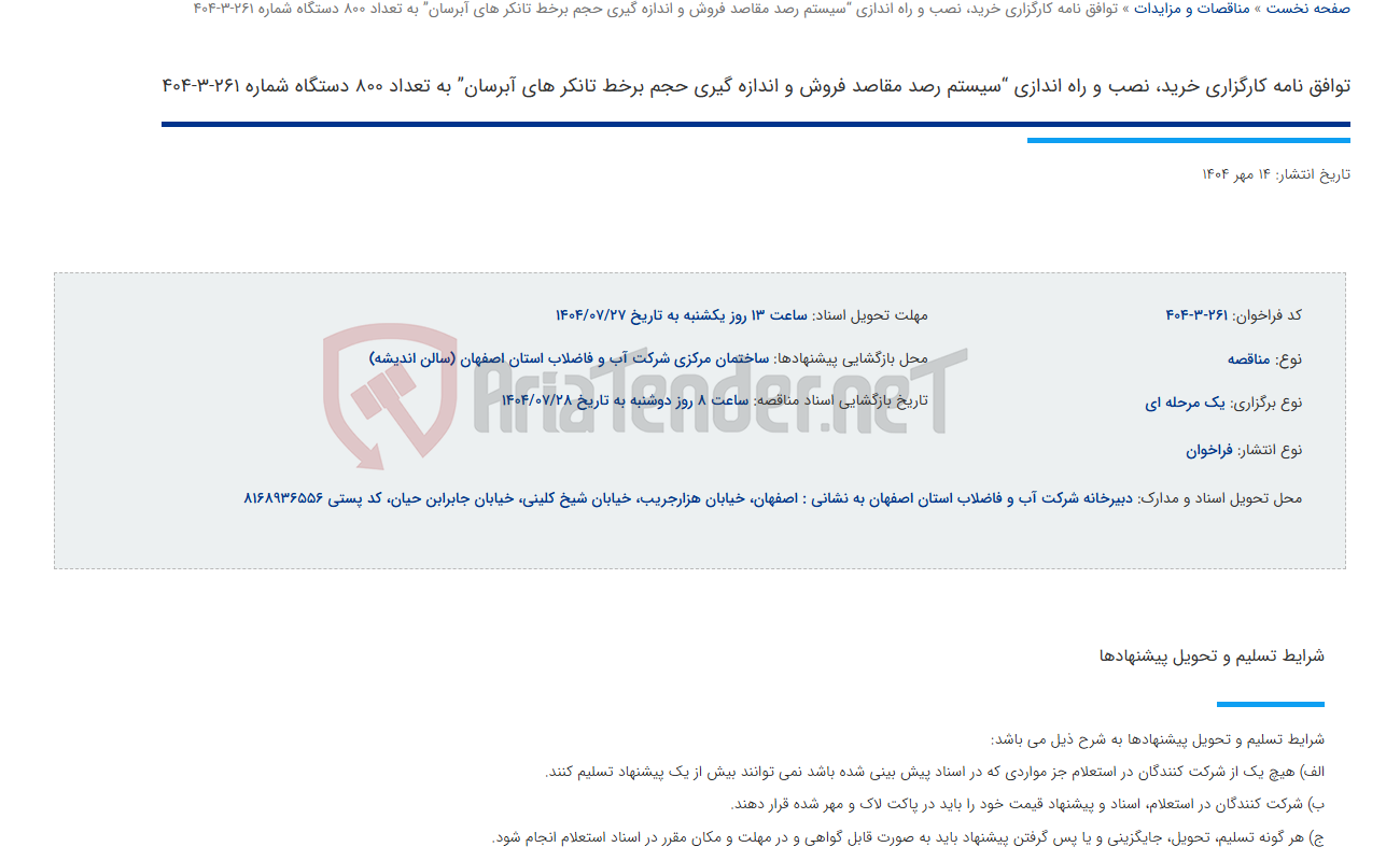 تصویر کوچک آگهی توافق نامه کارگزاری خرید، نصب و راه اندازی “سیستم رصد مقاصد فروش و اندازه گیری حجم برخط تانکر های آبرسان” به تعداد 800 دستگاه شماره 261-3-404