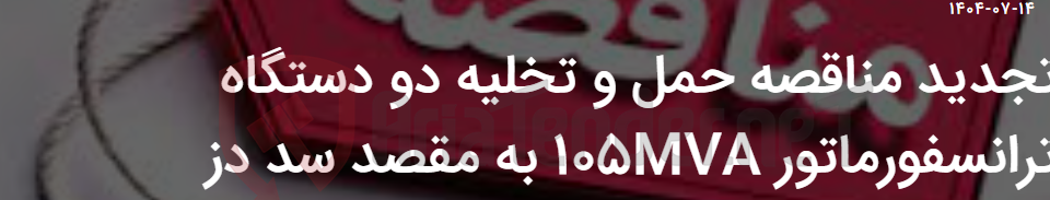 تصویر کوچک آگهی تجدید مناقصه حمل و تخلیه دو دستگاه ترانسفورماتور 105MVA به مقصد سد دز