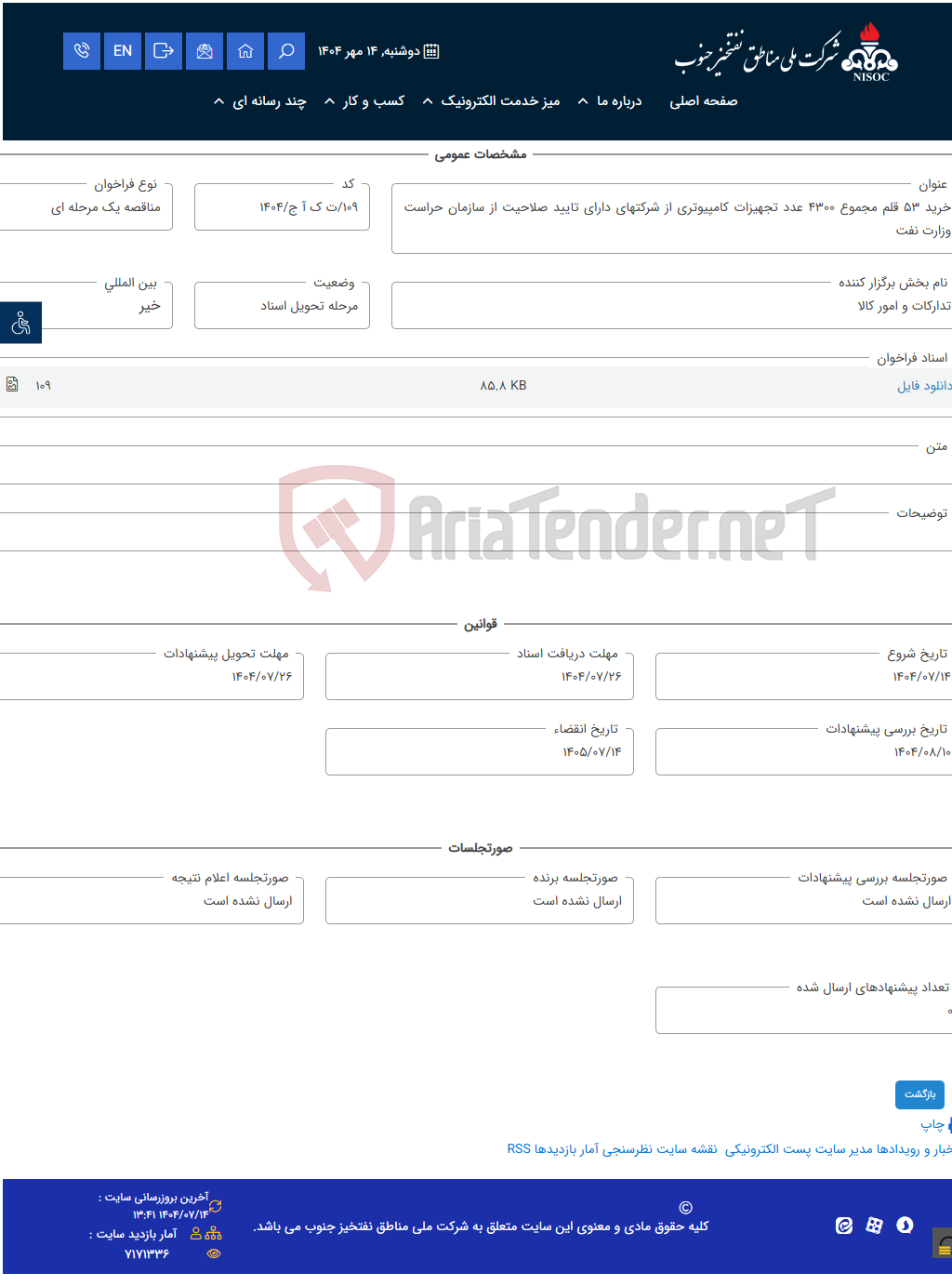 تصویر کوچک آگهی خرید 53 قلم مجموع 4300 عدد تجهیزات کامپیوتری از شرکتهای دارای تایید صلاحیت از سازمان حراست وزارت نفت