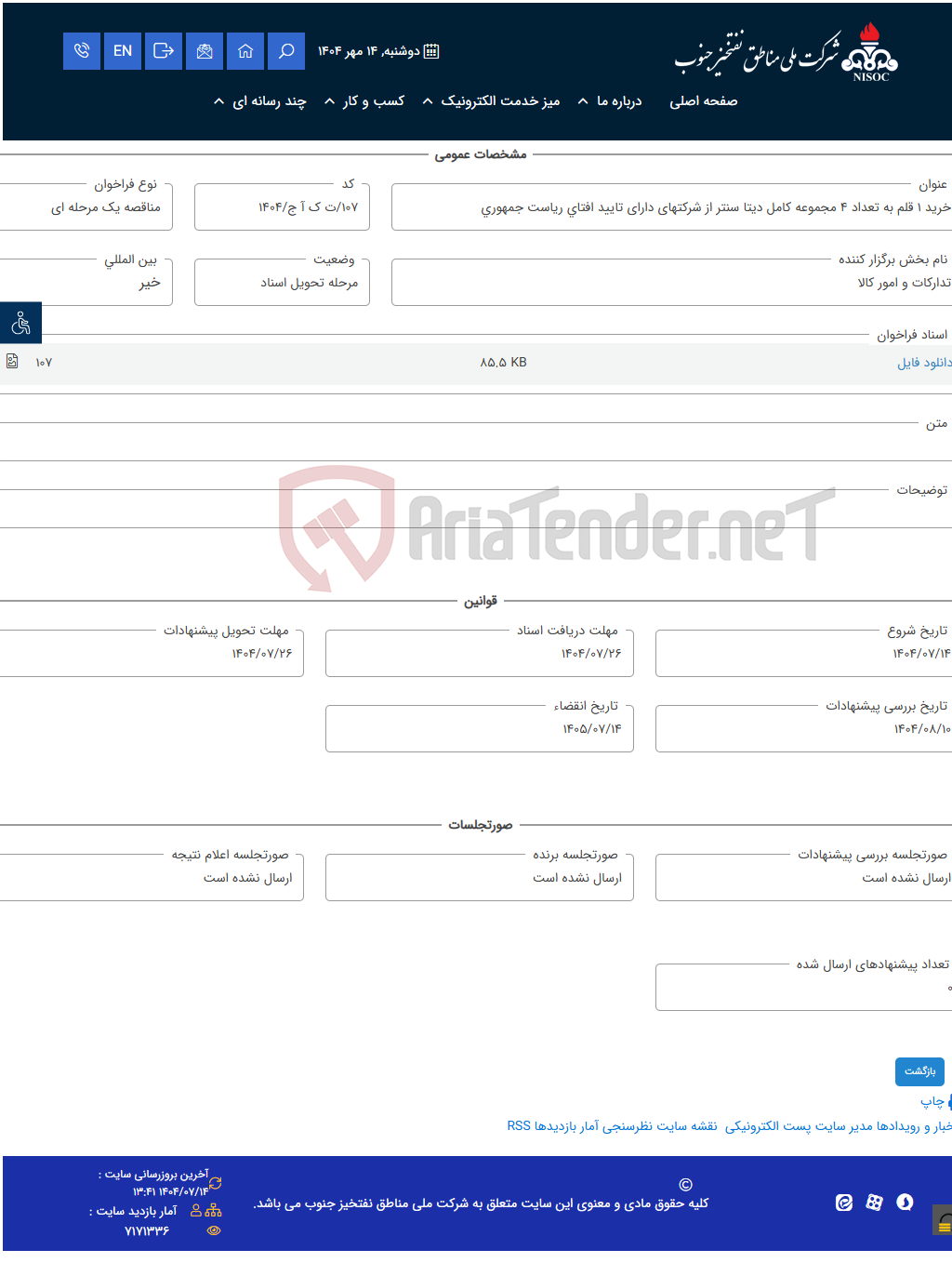 تصویر کوچک آگهی خرید 1 قلم به تعداد 4 مجموعه کامل دیتا سنتر از شرکتهای دارای تایید افتای ریاست جمهوری