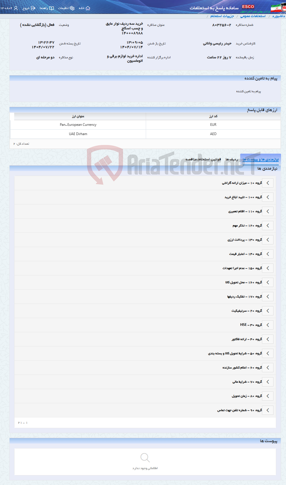 تصویر کوچک آگهی خرید سه ردیف نوار عایق و چسب اسکاچ 140008988