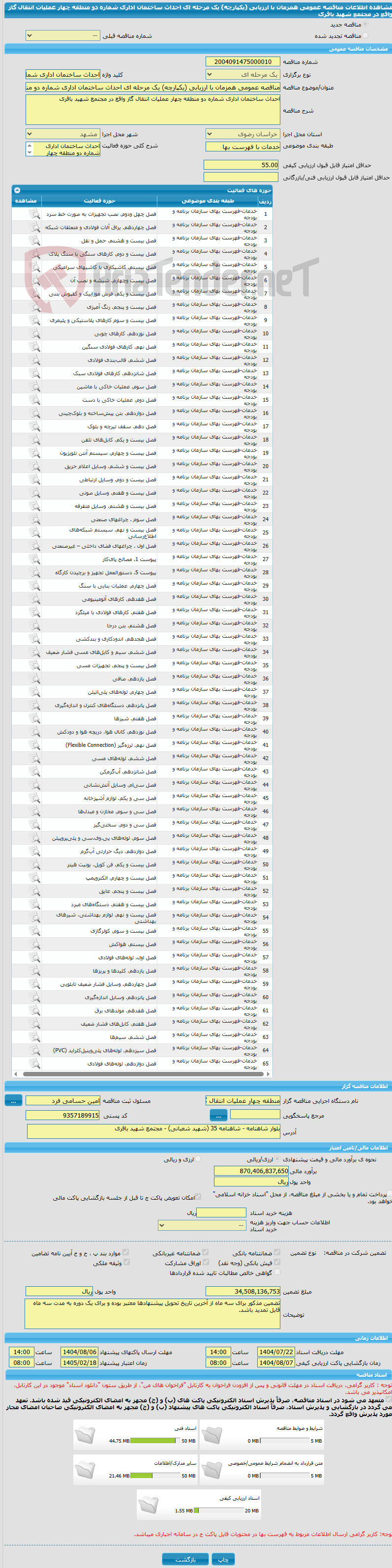 تصویر کوچک آگهی مناقصه عمومی همزمان با ارزیابی (یکپارچه) یک مرحله ای احداث ساختمان اداری شماره دو منطقه چهار عملیات انتقال گاز واقع در مجتمع شهید باقری