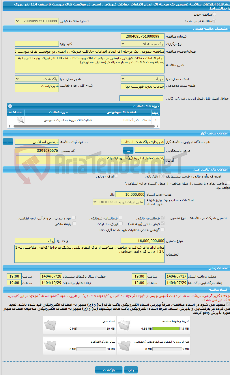 تصویر کوچک آگهی مناقصه عمومی یک مرحله ای انجام اقدامات حفاظت فیزیکی ، ایمنی در موقعیت های پیوست تا سقف 114 نفر نیروی  واجدالشرایط 