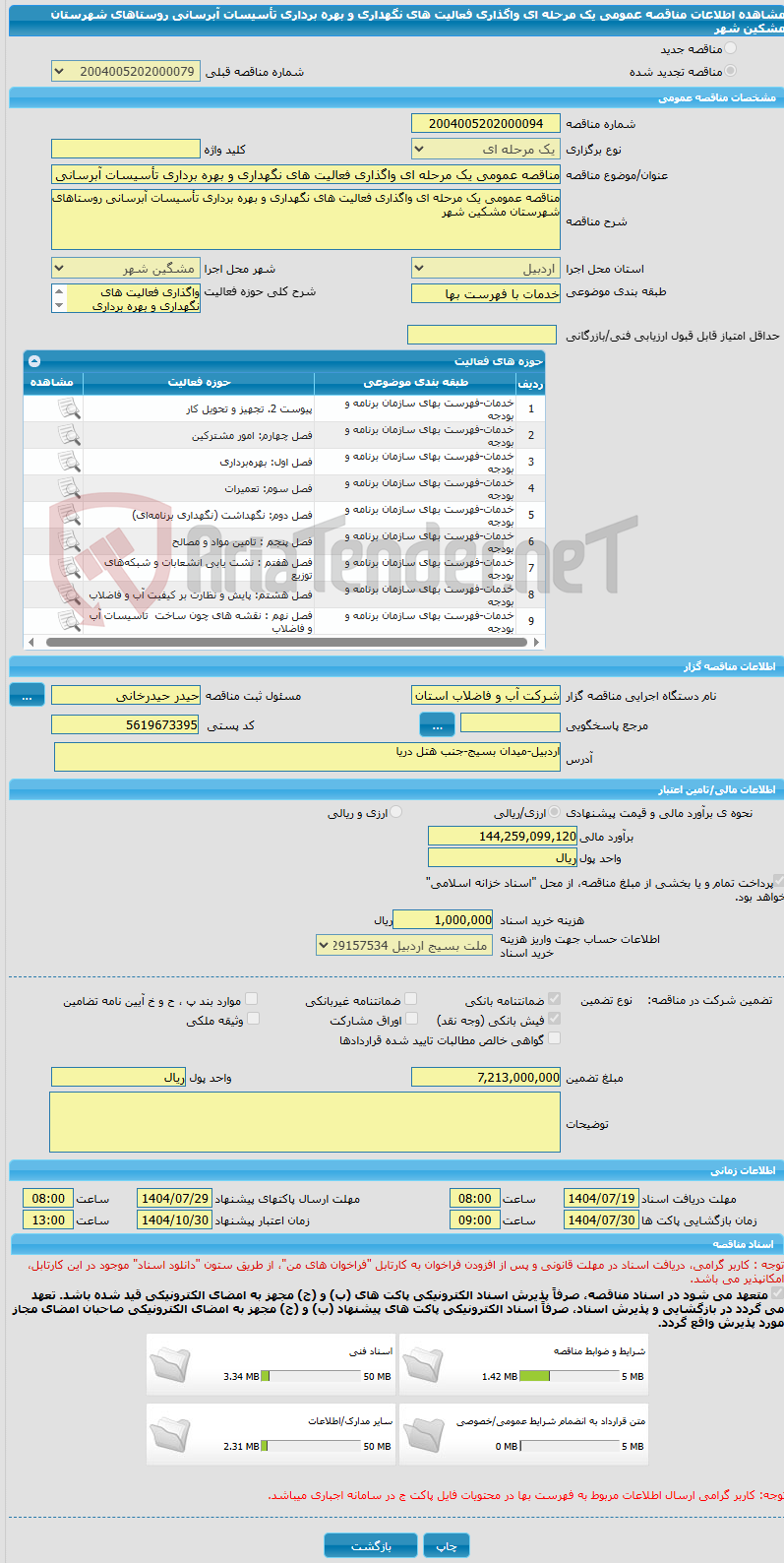 تصویر کوچک آگهی مناقصه عمومی یک مرحله ای واگذاری فعالیت های نگهداری و بهره برداری تأسیسات آبرسانی روستاهای شهرستان مشکین شهر