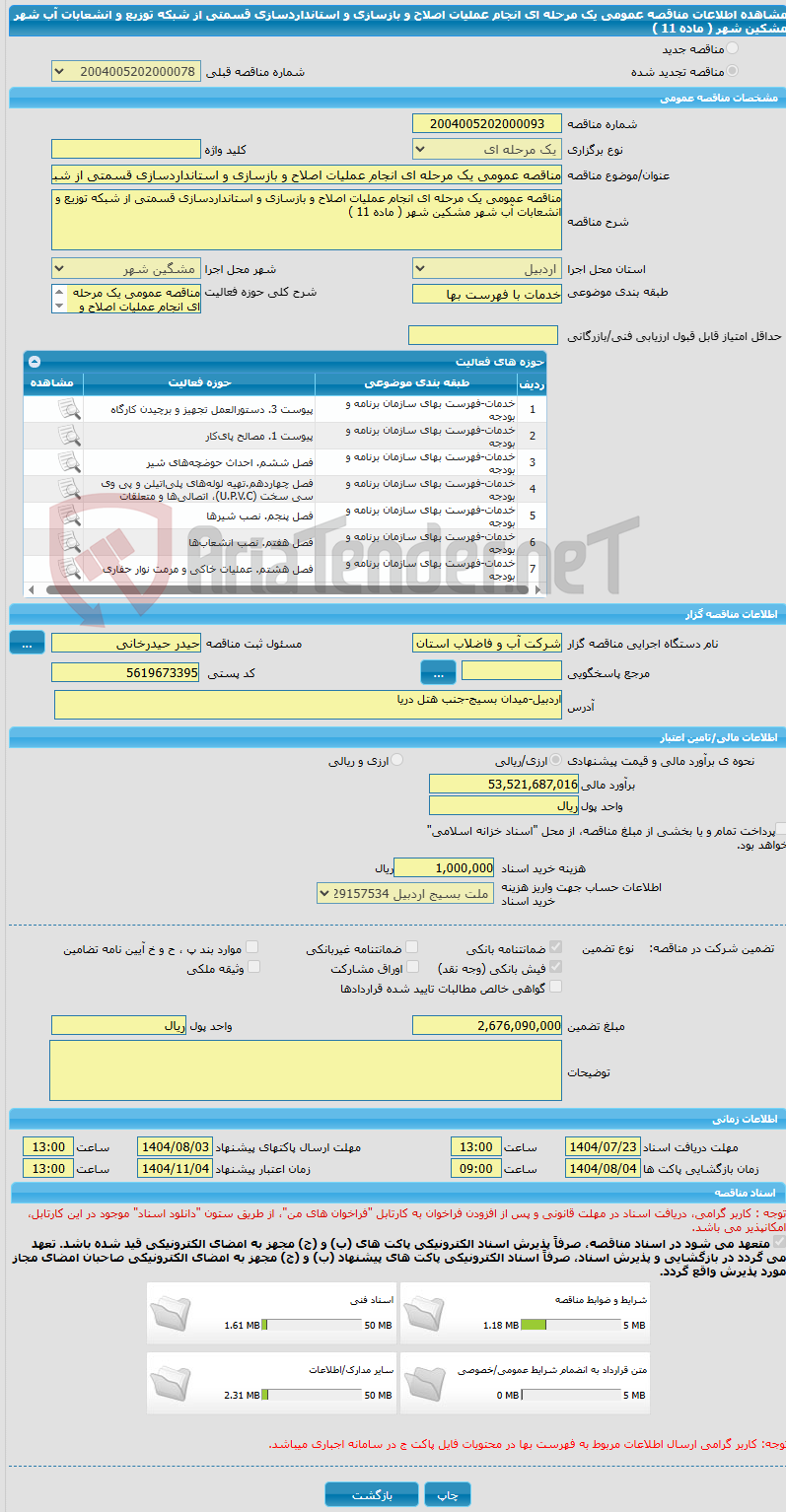 تصویر کوچک آگهی مناقصه عمومی یک مرحله ای انجام عملیات اصلاح و بازسازی و استانداردسازی قسمتی از شبکه توزیع و انشعابات آب شهر مشکین شهر ( ماده 11 )