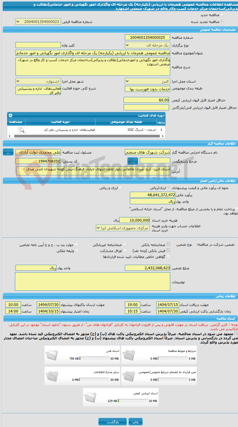 تصویر کوچک آگهی مناقصه عمومی همزمان با ارزیابی (یکپارچه) یک مرحله ای واگذاری امور نگهبانی و امور خدماتی(نظافت و پذیرائی)ساختمان مرکز خدمات کسب وکار واقع در شهرک صنعتی اشتهارد