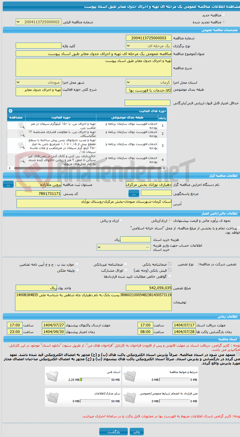 تصویر کوچک آگهی مناقصه عمومی یک مرحله ای تهیه و اجرای جدول معابر طبق اسناد پیوست
