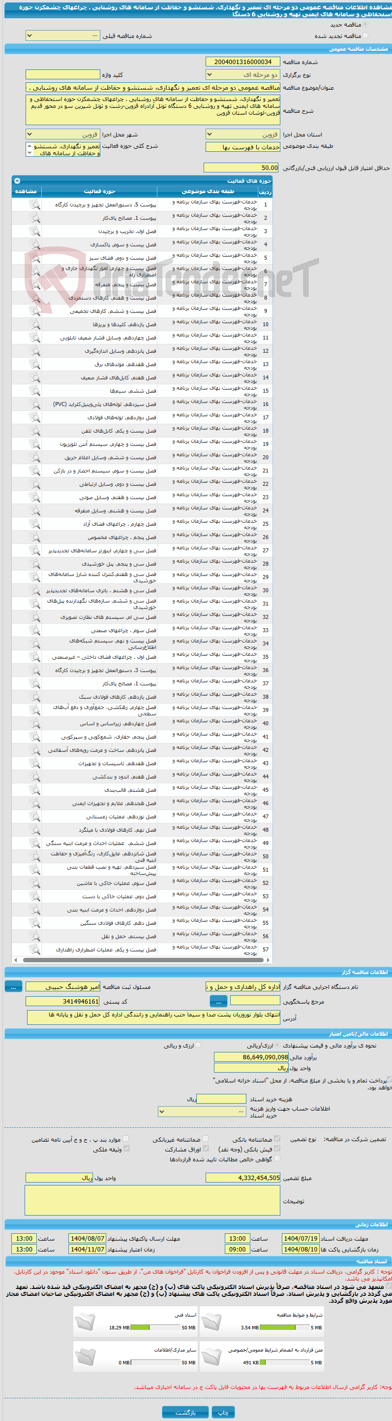 تصویر کوچک آگهی مناقصه عمومی دو مرحله ای تعمیر و نگهداری، شستشو و حفاظت از سامانه های روشنایی . چراغهای چشمکزن حوزه استحفاظی و سامانه های ایمنی تهیه و روشنایی 6 دستگا