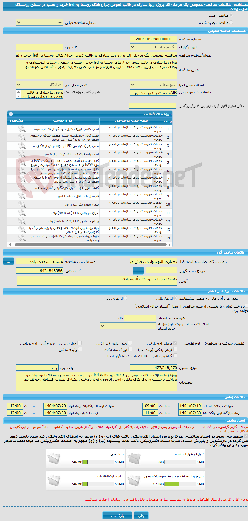 تصویر کوچک آگهی مناقصه عمومی یک مرحله ای پروژه زیبا سازی در قالب تعوض چراغ های روستا به led خرید و نصب در سطح روستای البوسوادی
