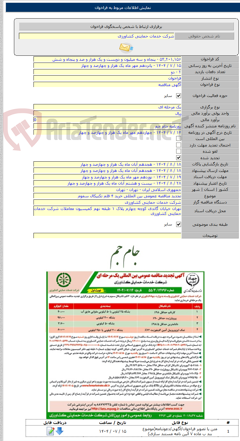 تصویر کوچک آگهی تجدید مناقصه عمومی بین المللی خرید ۴ قلم تکنیکال سموم