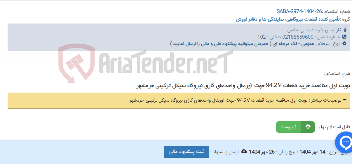 تصویر کوچک آگهی نوبت اول مناقصه خرید قطعات 94.2V جهت آورهال واحدهای گازی نیروگاه سیکل ترکیبی خرمشهر